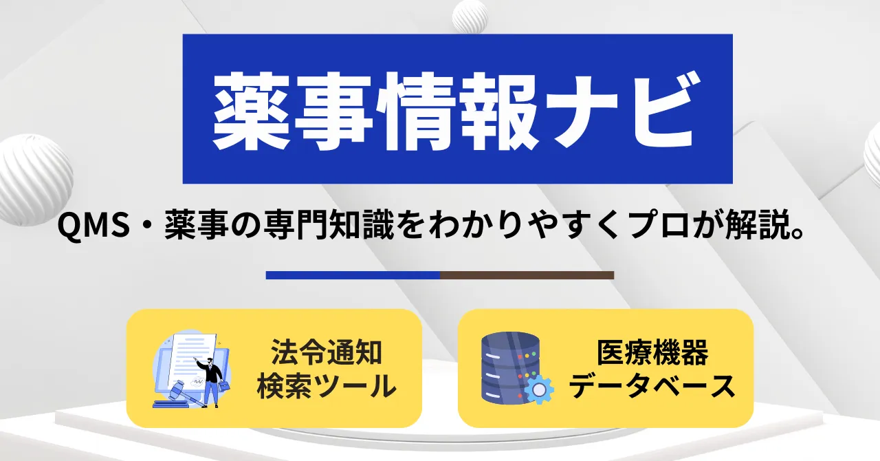 QMSの信頼できる情報源。薬事情報ナビ