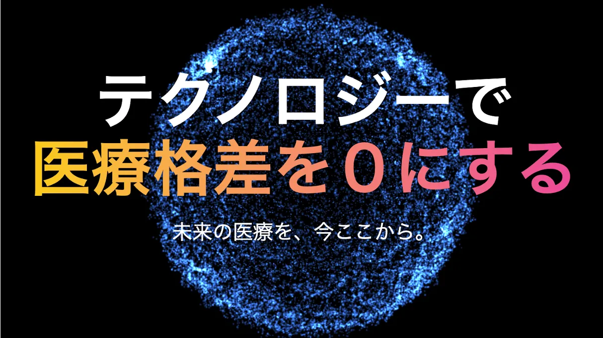 株式会社Berry - テクノロジーで医療格差を0にする